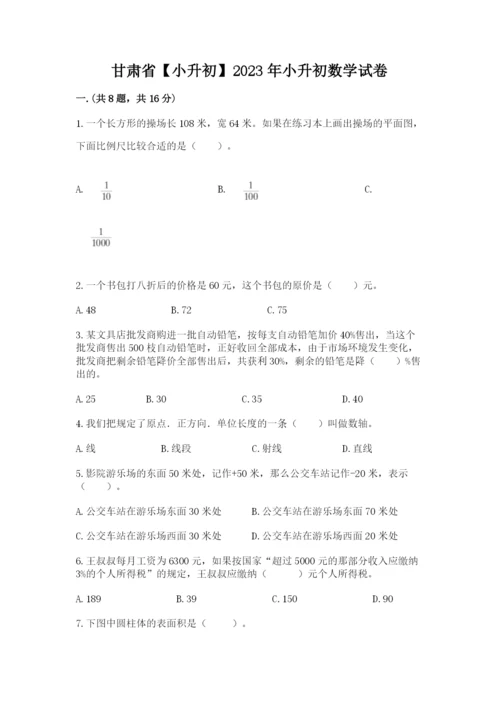 甘肃省【小升初】2023年小升初数学试卷（精选题）.docx