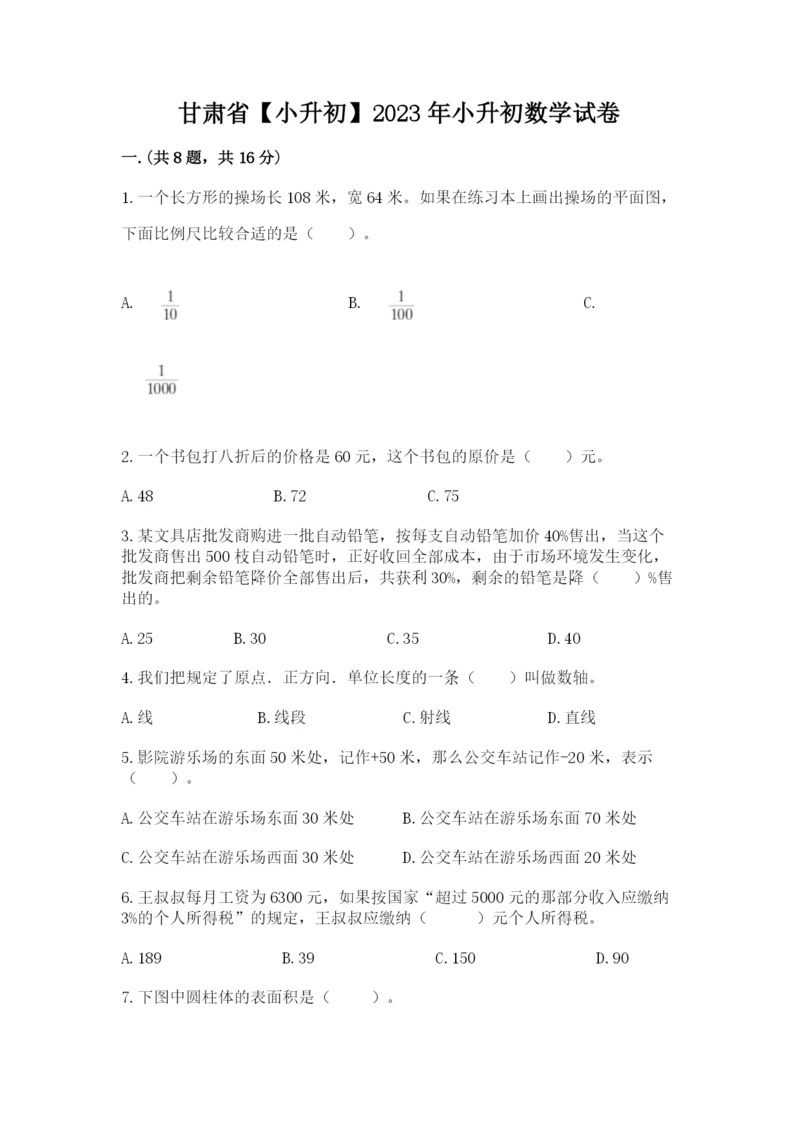 甘肃省【小升初】2023年小升初数学试卷（精选题）.docx
