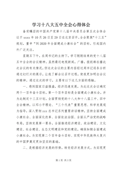 学习十八大五中全会心得体会 (2).docx