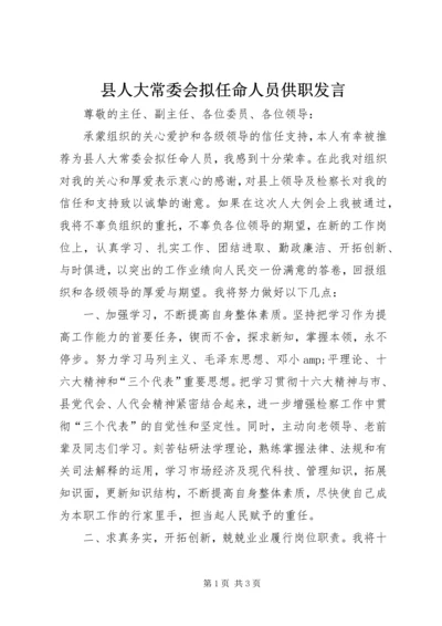 县人大常委会拟任命人员供职发言 (7).docx