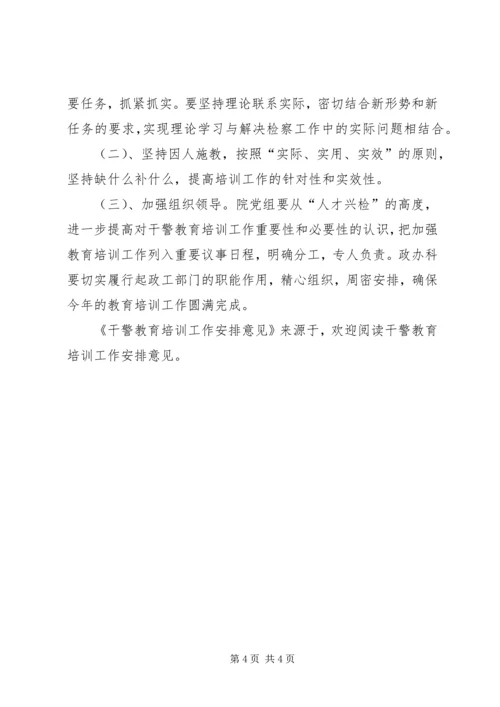 干警教育培训工作安排意见 (4).docx