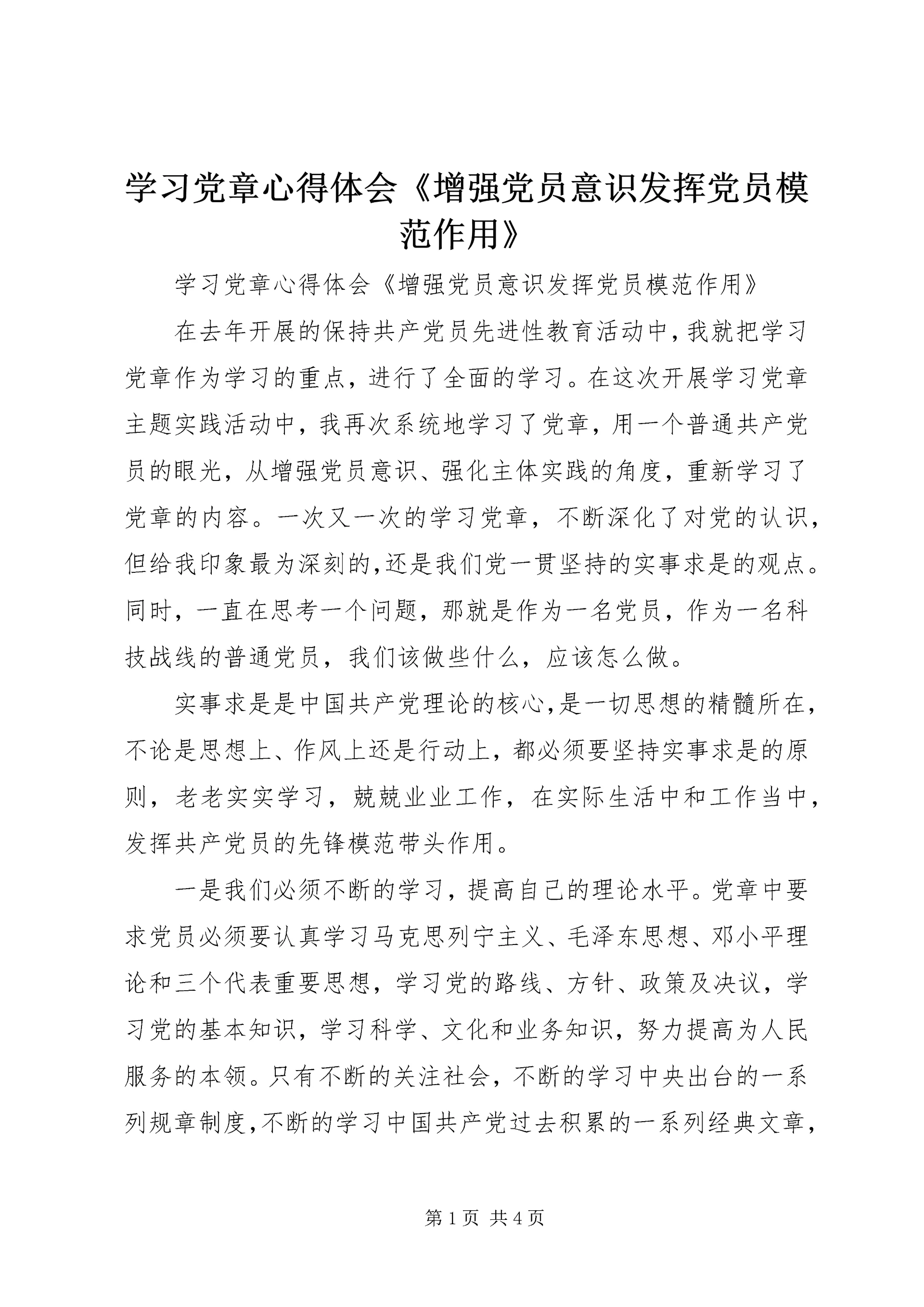 学习党章心得体会《增强党员意识发挥党员模范作用》.docx