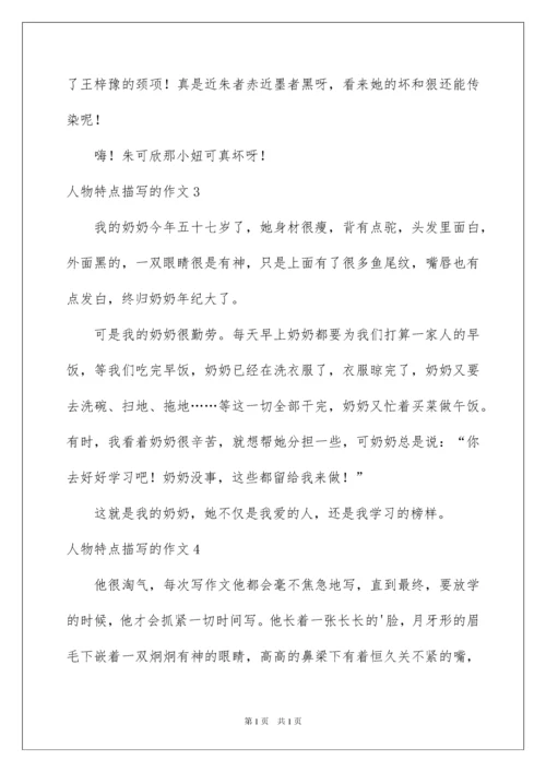 2022人物特点描写的作文_2.docx