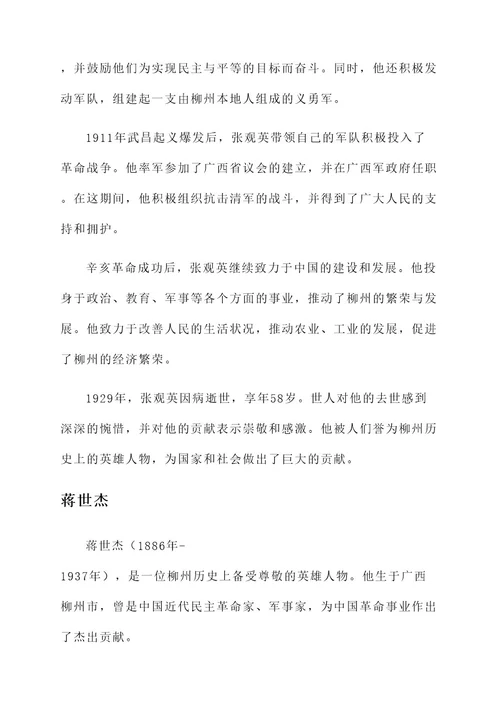 柳州历史英雄人物事迹