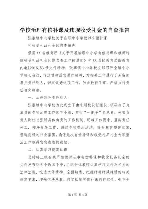 学校治理有偿补课及违规收受礼金的自查报告_1 (3).docx