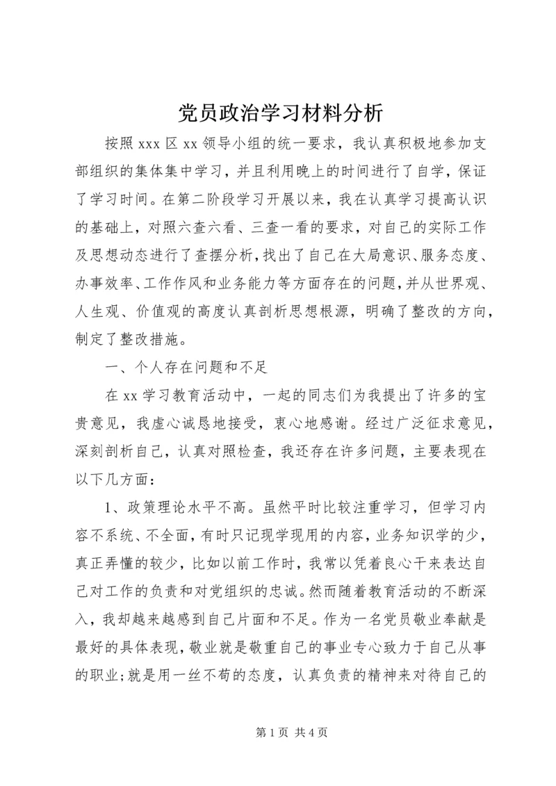 党员政治学习材料分析.docx
