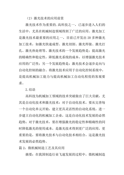 高科技在机械制造工艺中的应用论文