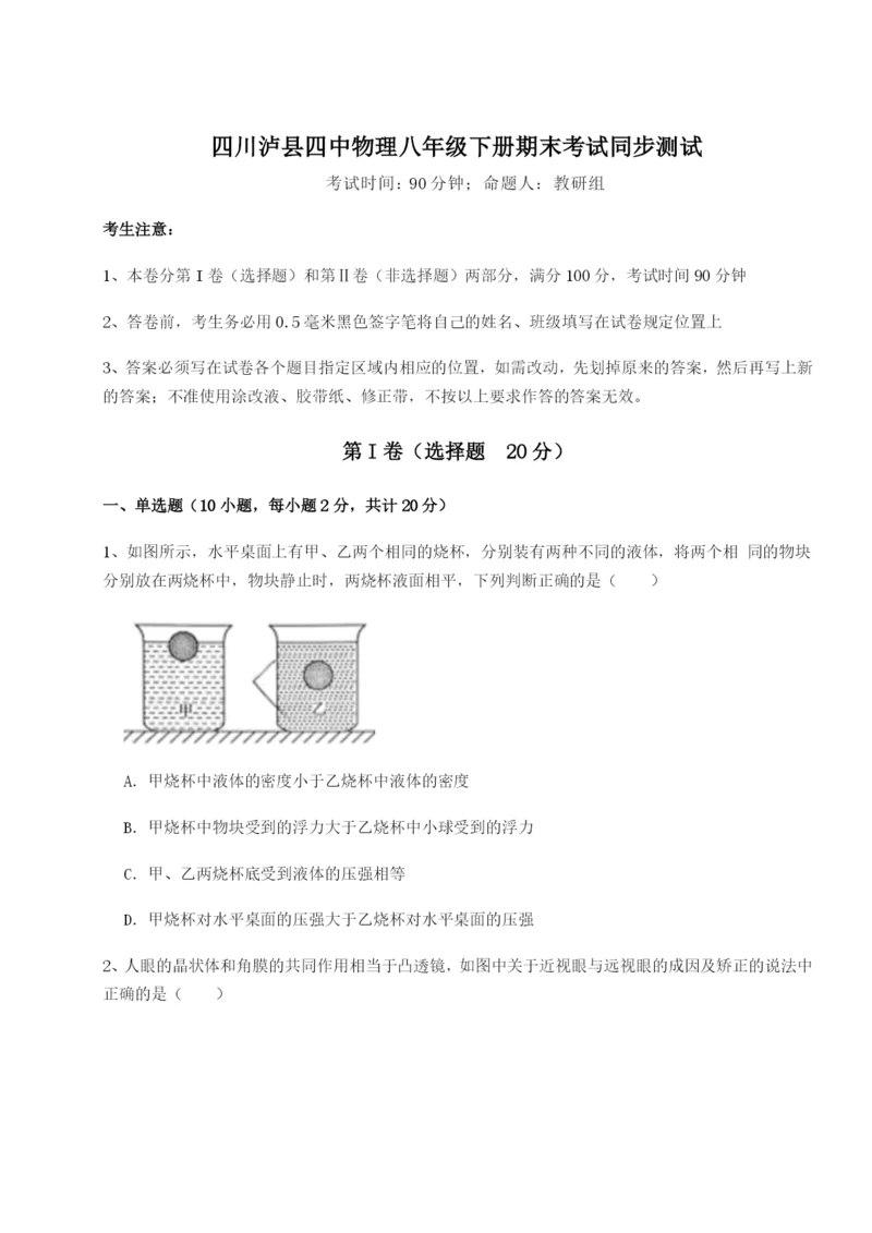 强化训练四川泸县四中物理八年级下册期末考试同步测试试题（含详细解析）.docx