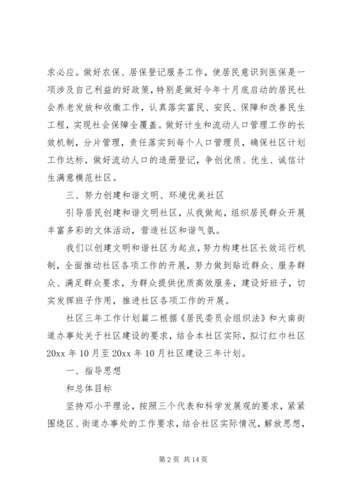 社区三年工作计划.docx