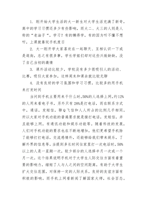 手机对大学生的影响调查报告.docx