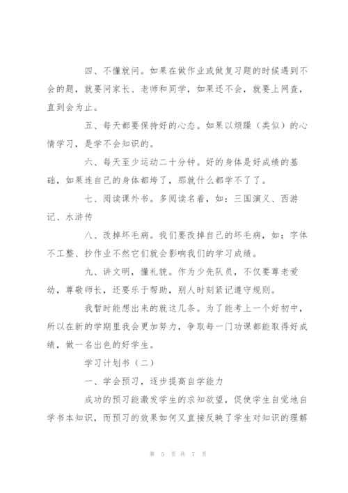 学习计划书的格式.docx