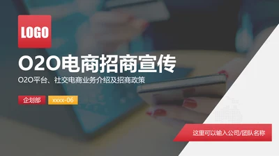 O2O社交电商招商宣传业务介绍PPT模板