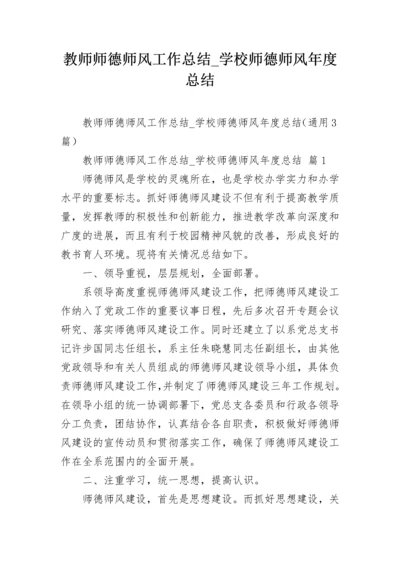 教师师德师风工作总结_学校师德师风年度总结.docx