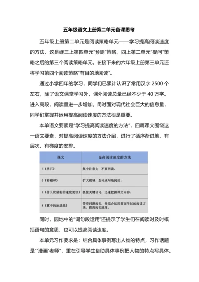 五年级语文上册第二单元备课思考.docx