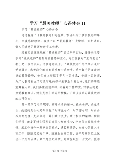 学习“最美教师”心得体会11_1.docx