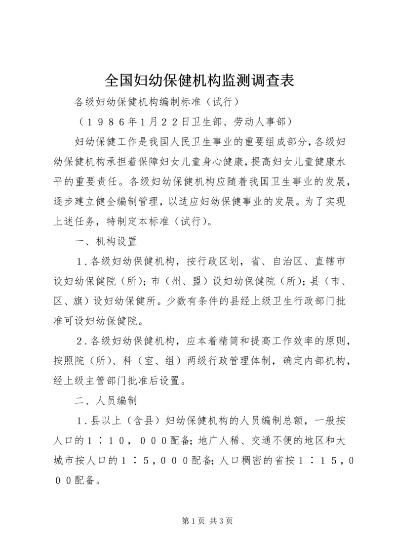 全国妇幼保健机构监测调查表 (4).docx