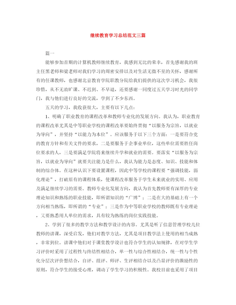 精编之继续教育学习总结范文三篇.docx