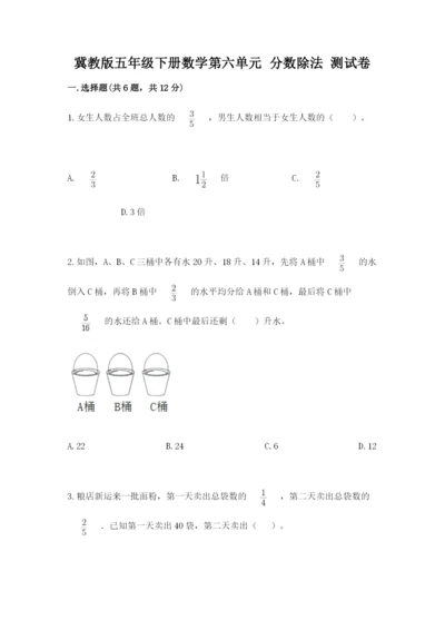 冀教版五年级下册数学第六单元 分数除法 测试卷含完整答案（名师系列）.docx