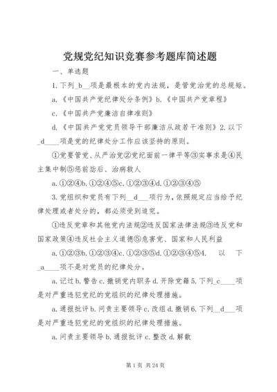 党规党纪知识竞赛参考题库简述题.docx