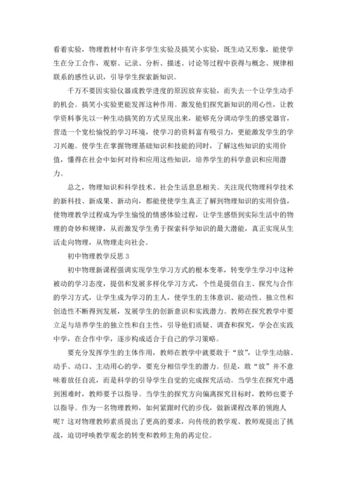 初中物理教学反思12篇.docx