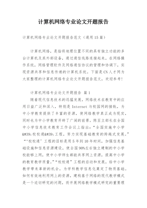 计算机网络专业论文开题报告.docx