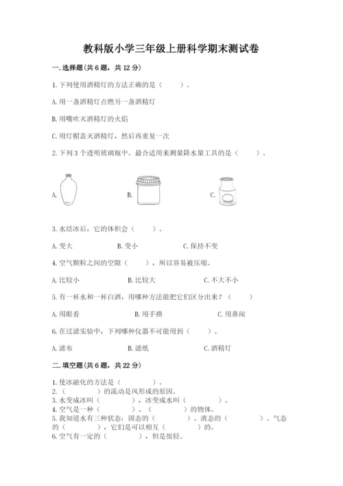 教科版小学三年级上册科学期末测试卷【黄金题型】.docx