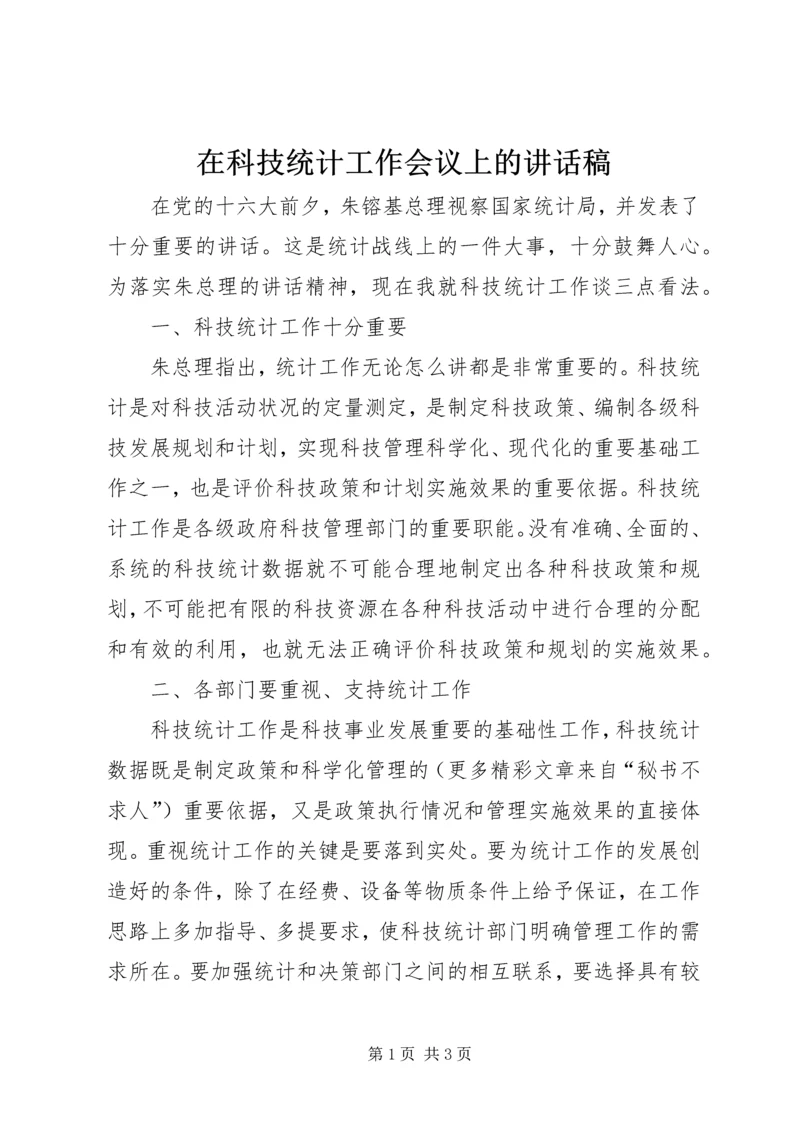 在科技统计工作会议上的讲话稿 (4).docx