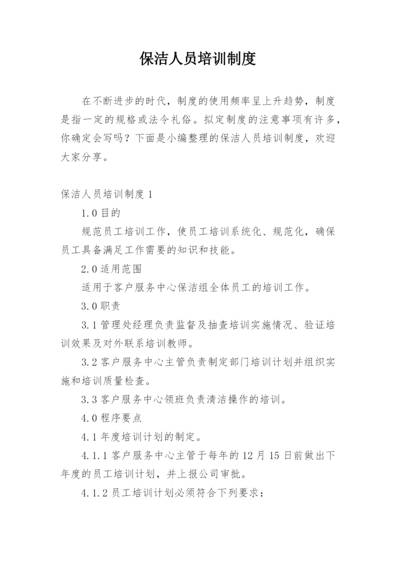 保洁人员培训制度.docx