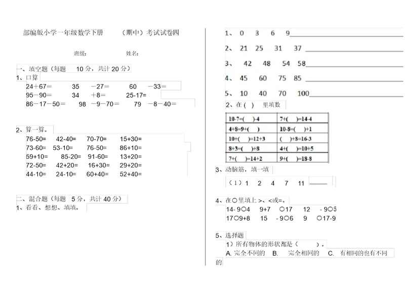 部编版小学一年级数学下册(期中)考试试卷四