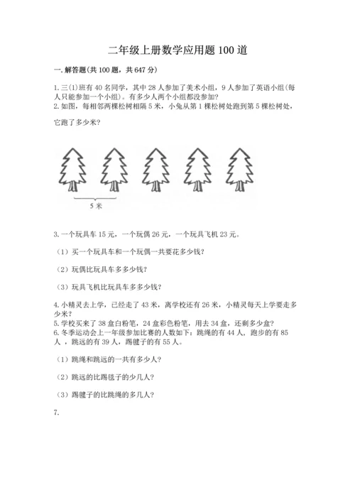二年级上册数学应用题100道【突破训练】.docx