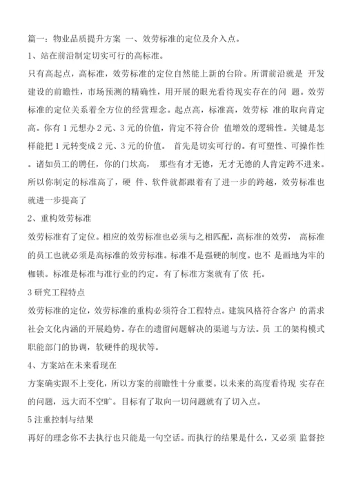 物业品质提升方案.docx