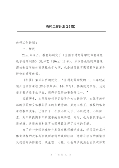 教师工作计划(15篇).docx