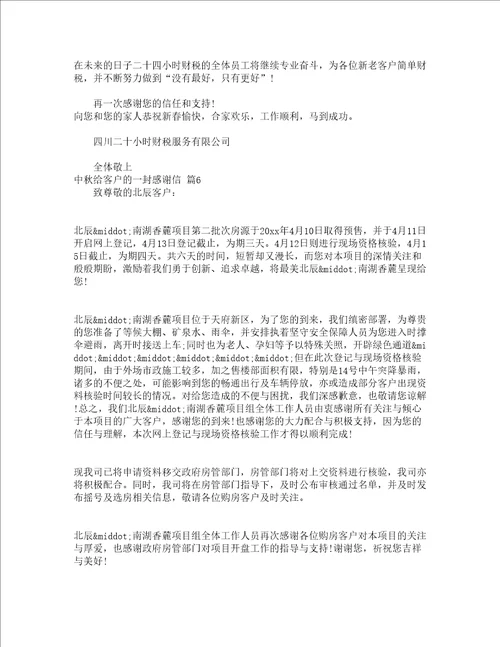 中秋给客户的一封感谢信精选18篇