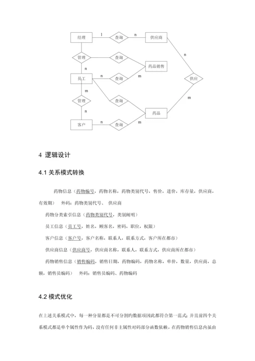 医药销售管理及数据库原理优质课程设计.docx