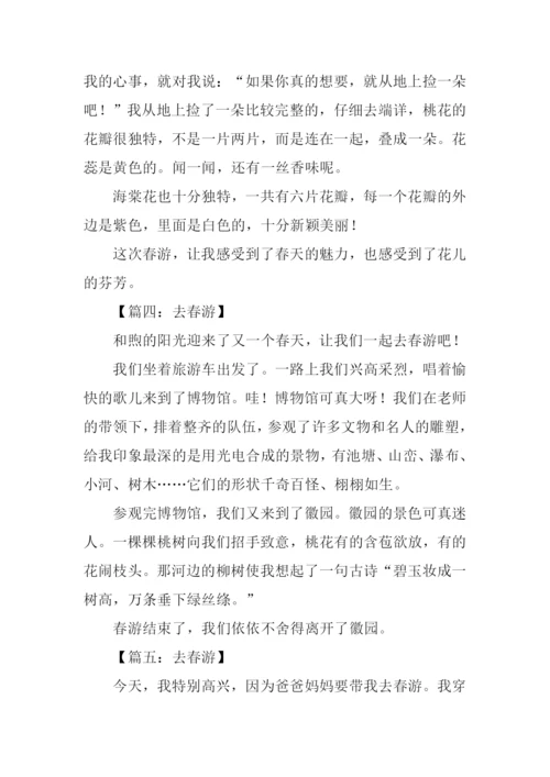 去春游作文300字.docx