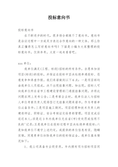 投标意向书.docx
