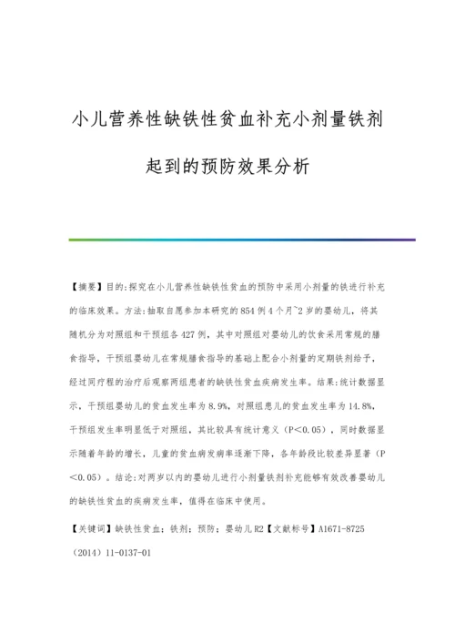 小儿营养性缺铁性贫血补充小剂量铁剂起到的预防效果分析.docx