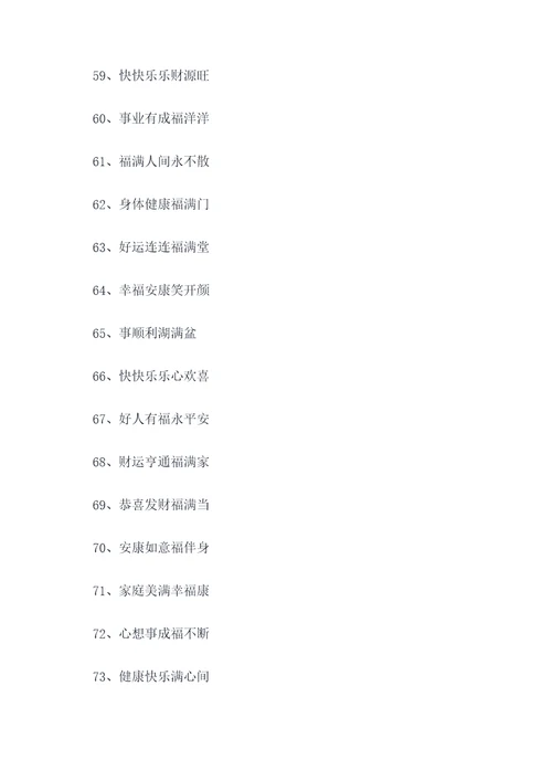 祝福的七字顺口溜
