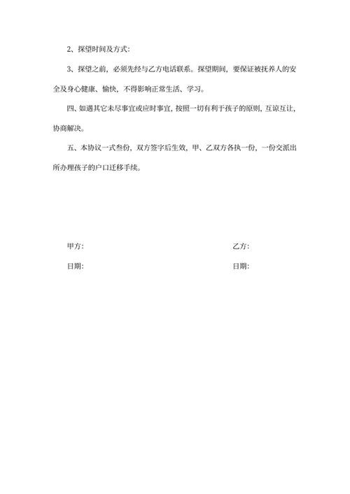 子女抚养权协议书