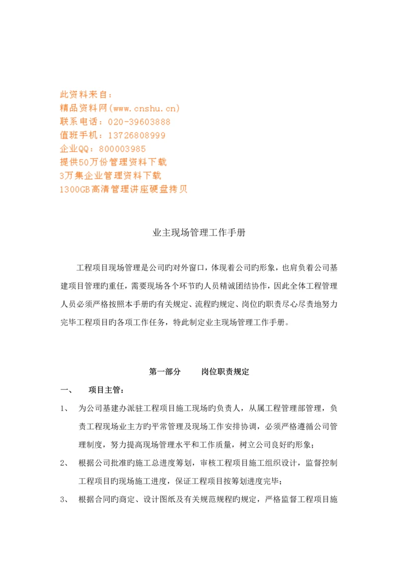 业主现场管理完全工作标准手册.docx