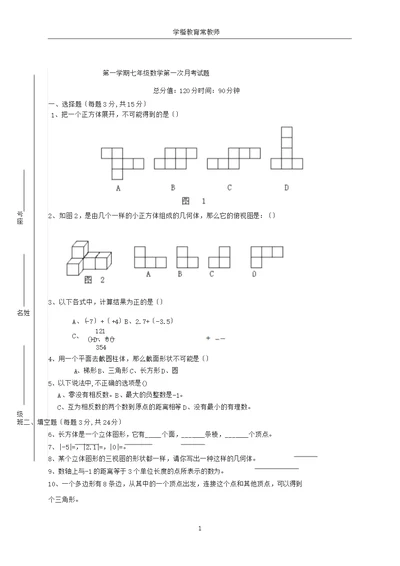 最新北师大版七年级数学上册第一次月考试卷