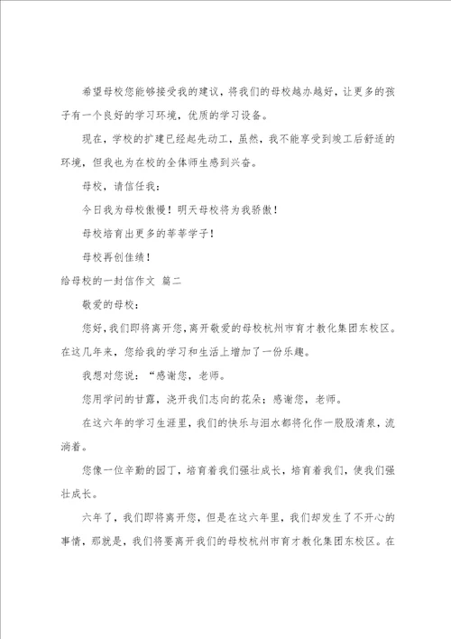 写给母校的一封信范文