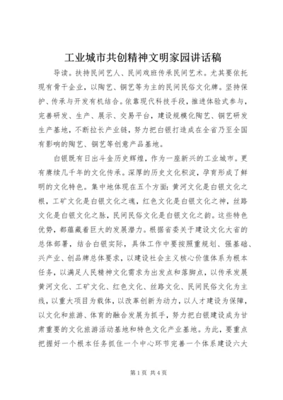 工业城市共创精神文明家园讲话稿.docx