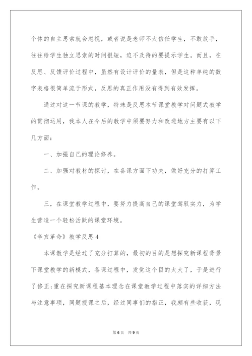 2022《辛亥革命》教学反思_1.docx