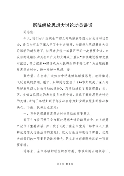 医院解放思想大讨论动员讲话 (5).docx