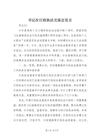 书记在行政执法交流会讲话.docx