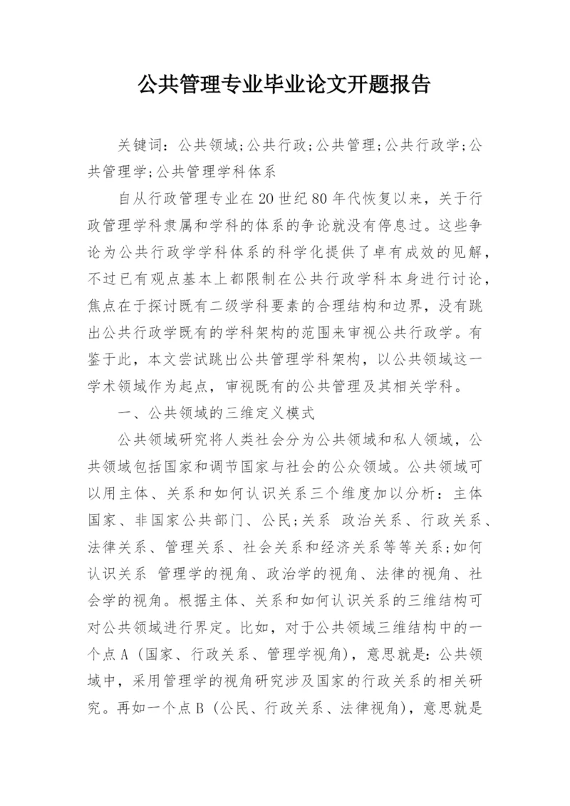 公共管理专业毕业论文开题报告.docx