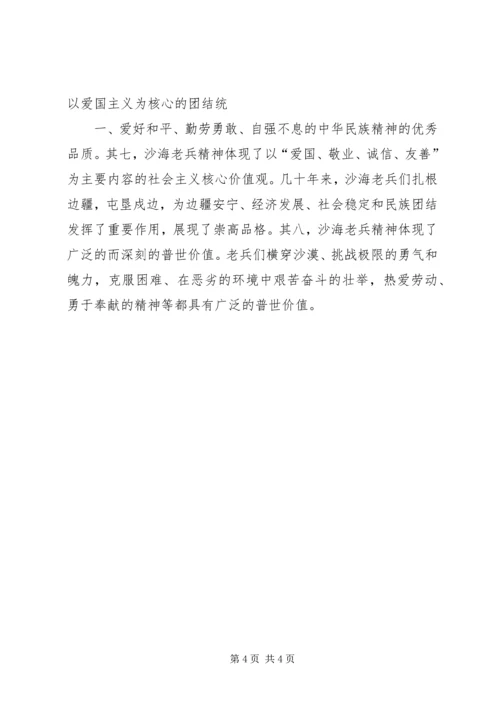 学习沙海老兵精神心得体会 (3).docx