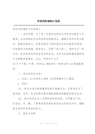 学校消防演练计划表.docx