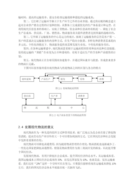 毕业论文之现代物流与电子商务.docx